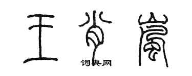 陈墨王肖岚篆书个性签名怎么写