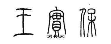 陈墨王实保篆书个性签名怎么写