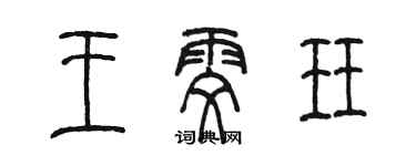陈墨王雯珏篆书个性签名怎么写