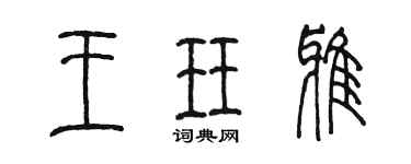 陈墨王珏雅篆书个性签名怎么写