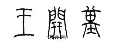 陈墨王开基篆书个性签名怎么写