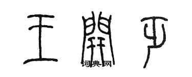 陈墨王开乏篆书个性签名怎么写