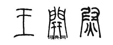 陈墨王开尉篆书个性签名怎么写