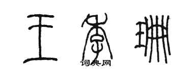 陈墨王季珊篆书个性签名怎么写