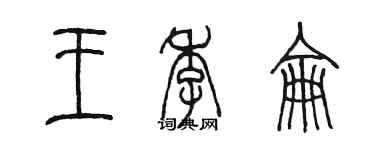 陈墨王季仑篆书个性签名怎么写