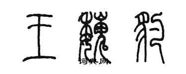 陈墨王魏豹篆书个性签名怎么写