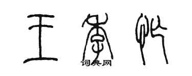 陈墨王季忙篆书个性签名怎么写