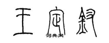 陈墨王定钗篆书个性签名怎么写