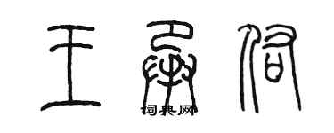 陈墨王承佑篆书个性签名怎么写