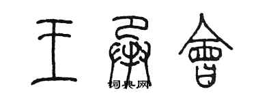 陈墨王承会篆书个性签名怎么写
