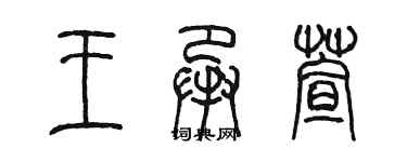 陈墨王承萱篆书个性签名怎么写