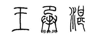 陈墨王承湛篆书个性签名怎么写
