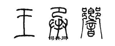 陈墨王承响篆书个性签名怎么写