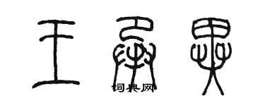 陈墨王承异篆书个性签名怎么写