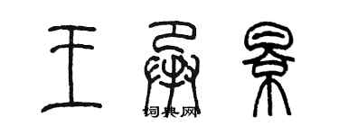 陈墨王承影篆书个性签名怎么写