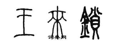 陈墨王来锁篆书个性签名怎么写