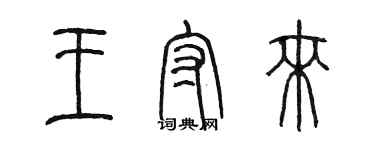陈墨王守来篆书个性签名怎么写