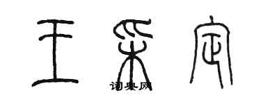 陈墨王彩定篆书个性签名怎么写