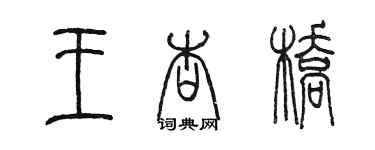 陈墨王杏桥篆书个性签名怎么写
