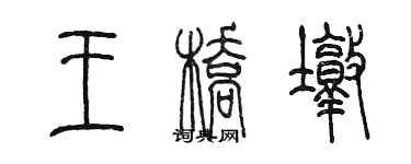 陈墨王桥墩篆书个性签名怎么写