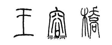 陈墨王容桥篆书个性签名怎么写