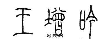 陈墨王增吟篆书个性签名怎么写