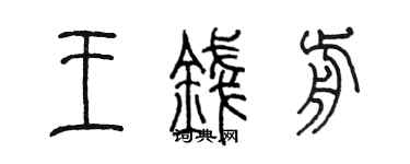陈墨王钱前篆书个性签名怎么写