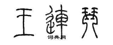 陈墨王连琴篆书个性签名怎么写