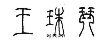 陈墨王珠琴篆书个性签名怎么写