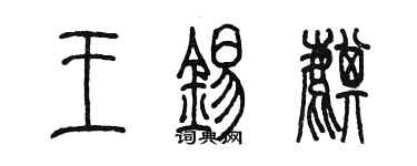 陈墨王锡麒篆书个性签名怎么写
