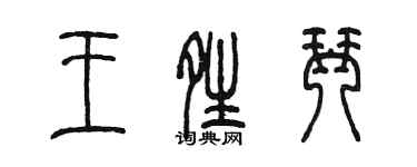 陈墨王晴琴篆书个性签名怎么写