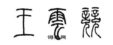 陈墨王云竞篆书个性签名怎么写