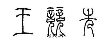 陈墨王竞先篆书个性签名怎么写