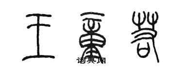 陈墨王童若篆书个性签名怎么写