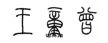 陈墨王童曾篆书个性签名怎么写