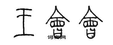 陈墨王会会篆书个性签名怎么写