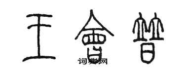 陈墨王会普篆书个性签名怎么写