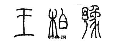 陈墨王柏豫篆书个性签名怎么写