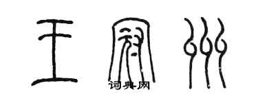 陈墨王冠州篆书个性签名怎么写