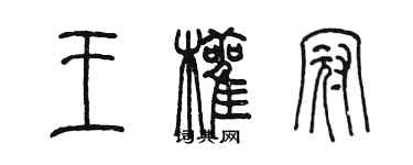 陈墨王颧冠篆书个性签名怎么写