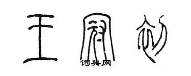 陈墨王冠初篆书个性签名怎么写