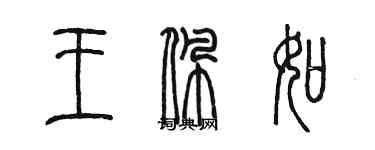陈墨王佩如篆书个性签名怎么写