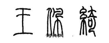 陈墨王佩绮篆书个性签名怎么写