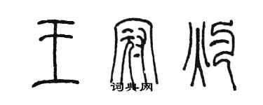 陈墨王冠灼篆书个性签名怎么写