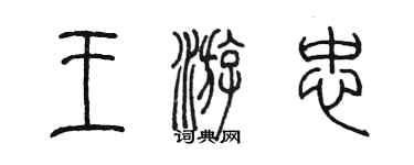 陈墨王游忠篆书个性签名怎么写
