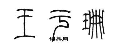 陈墨王于珊篆书个性签名怎么写