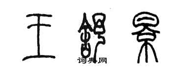 陈墨王舒影篆书个性签名怎么写