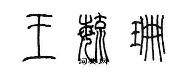陈墨王毓珊篆书个性签名怎么写