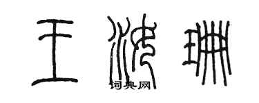 陈墨王汝珊篆书个性签名怎么写