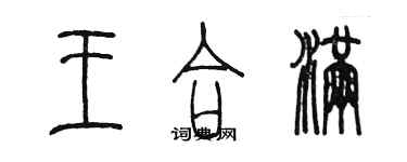 陈墨王合满篆书个性签名怎么写